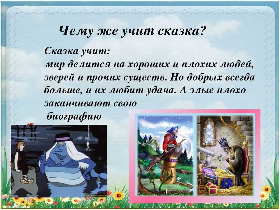 Чему учат сказки: русские народные
