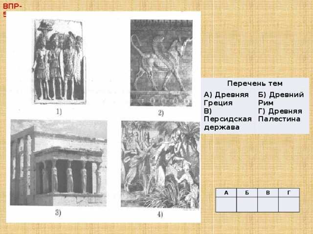 Древняя греция история 5 класс впр подготовка