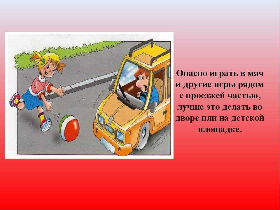 Опасные детские игры. Опасность на дороге. Ребенок на проезжей части с мячом. Игры вблизи проезжей части. Игры на проезжей части опасные.