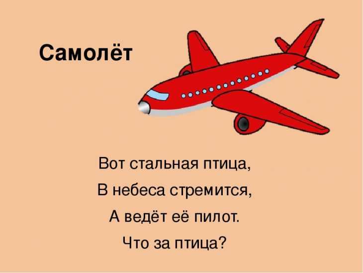 Загадки про самолет: 34 загадки о самолетах для детей дошкольного и школьного возраста Как сочинить с ребенком загадку о самолете