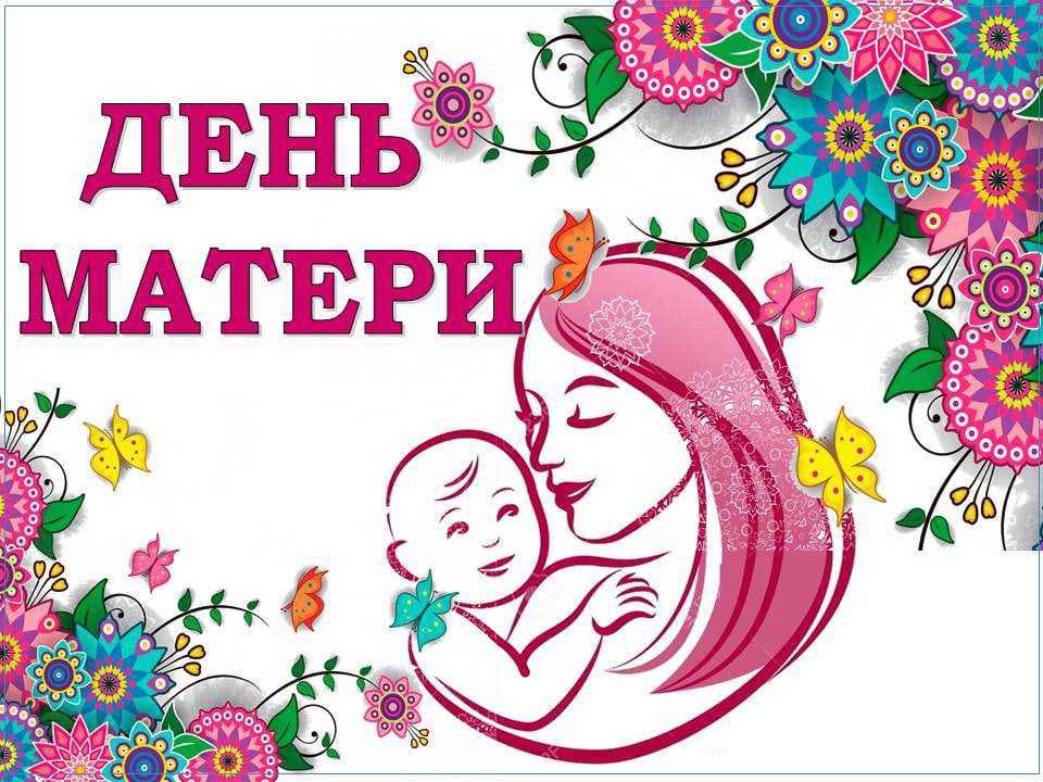 24 ноября – день матери. история праздника, традиции, символика | местное время - новости рубцовска и алтайского края