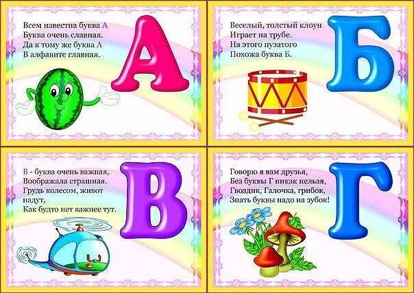 Стихи про буквы алфавита для детей, дошкольников: детские стихотворения на каждую букву - рустих