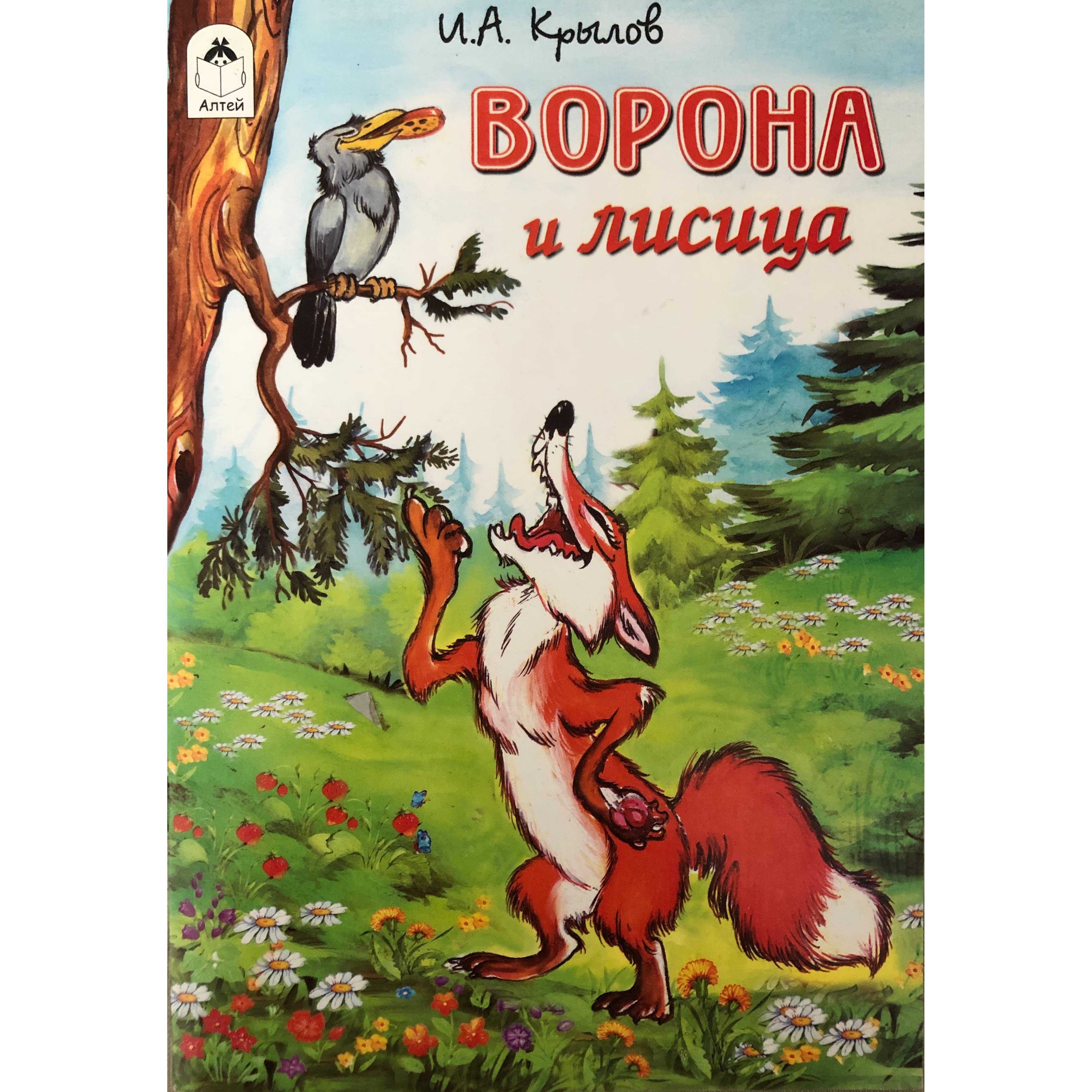 Крылов ворона и лисица книга