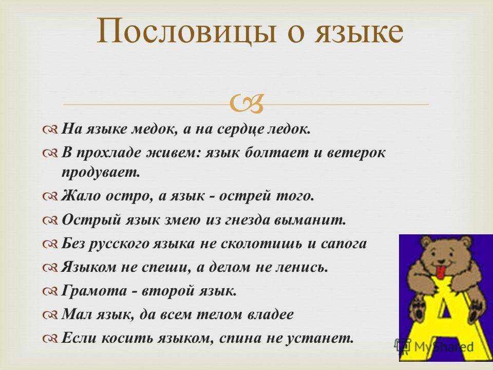 ✅ пословицы о речи »399 шт» поговорки 1,2,3,4,5 класс
