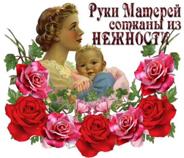 День матери в россии: история и традиции праздника