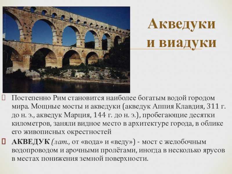 Римская империя презентация 5 класс. Мосты и акведуки древнего Рима. Акведуки древнего Рима акведуки.