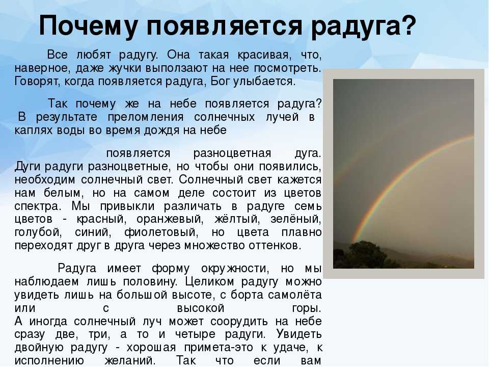 Почему происходит погода. Почему на небе появляется Радуга для детей. Описание радуги. Рассказать о радуге. Доклад про радугу.