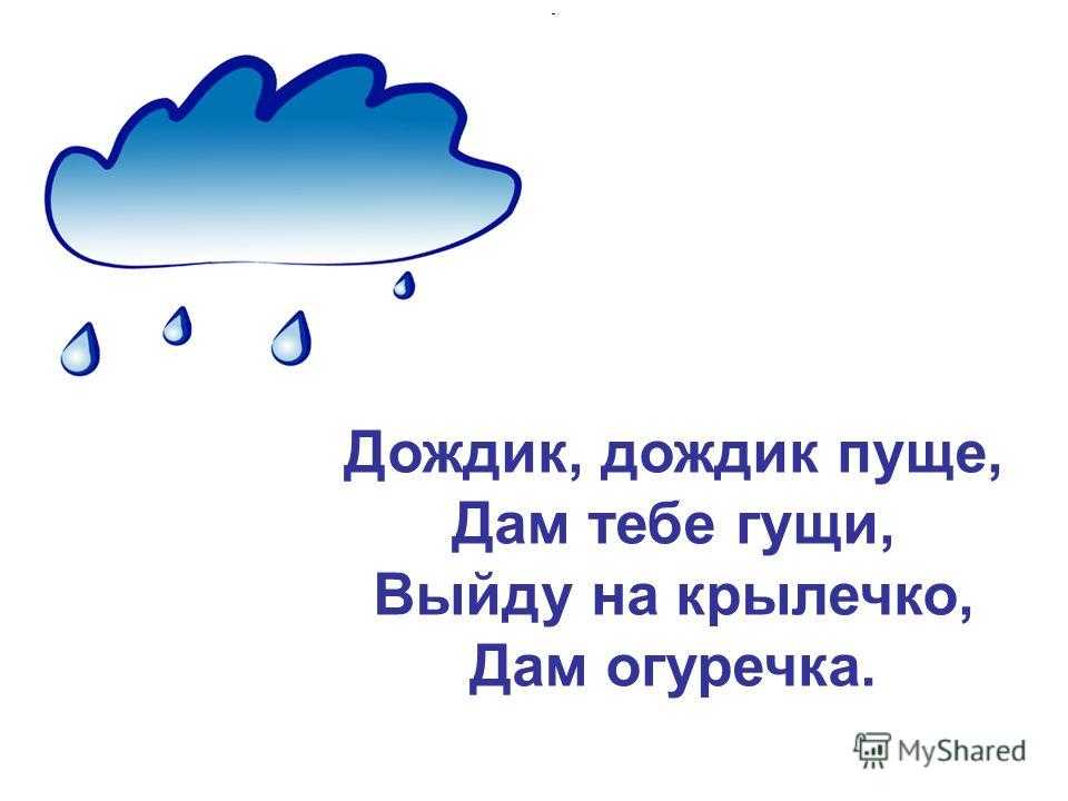 Сколько дождик. Стих про дождь для детей. Закличка для детей про дождик. Детские стихи про дождь. Потешки для детей про дождик.