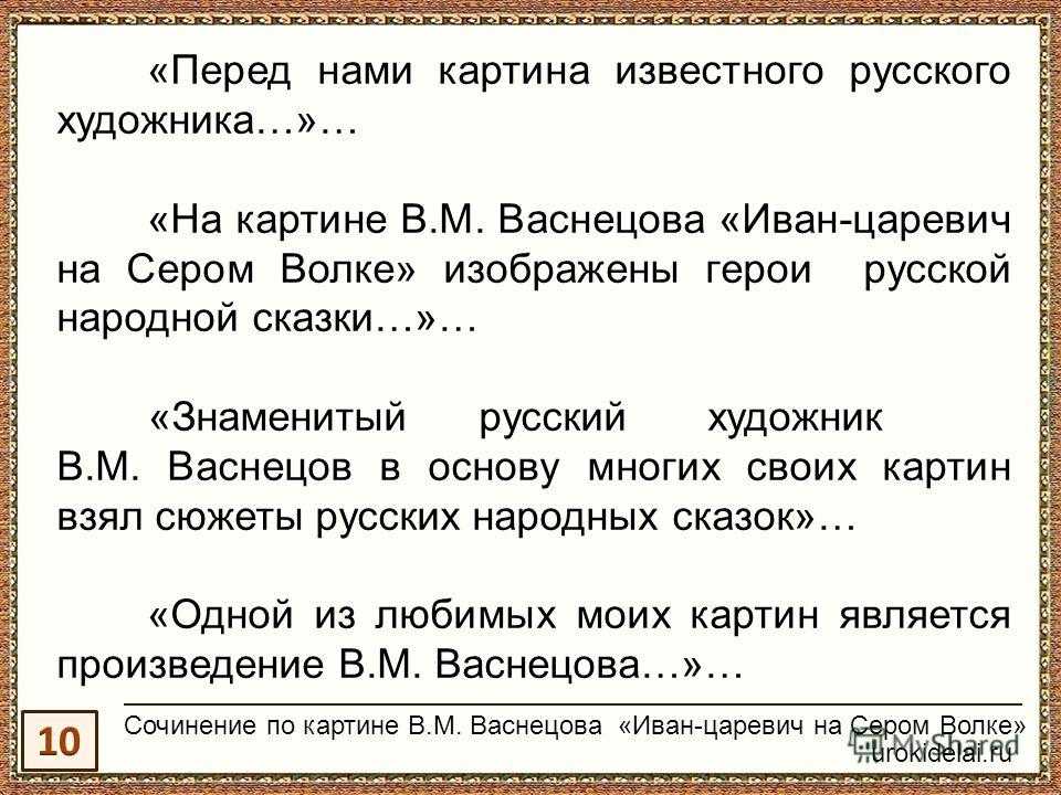 Сочинение царевич на сером волке. Сочинение Иван Царевич на сером волке. Иван царевичтна сером волке сочинение. Сочинение по картине Иван Царевич на сером волке. Сочинение по картине Иван Царевич на сером.