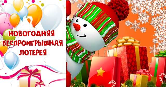 Беспроигрышная лотерея шуточная на юбилей и детский праздник   :: syl.ru