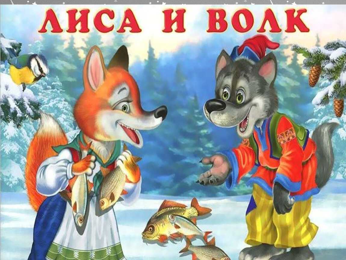 Русская народная сказка «лиса и волк» текст