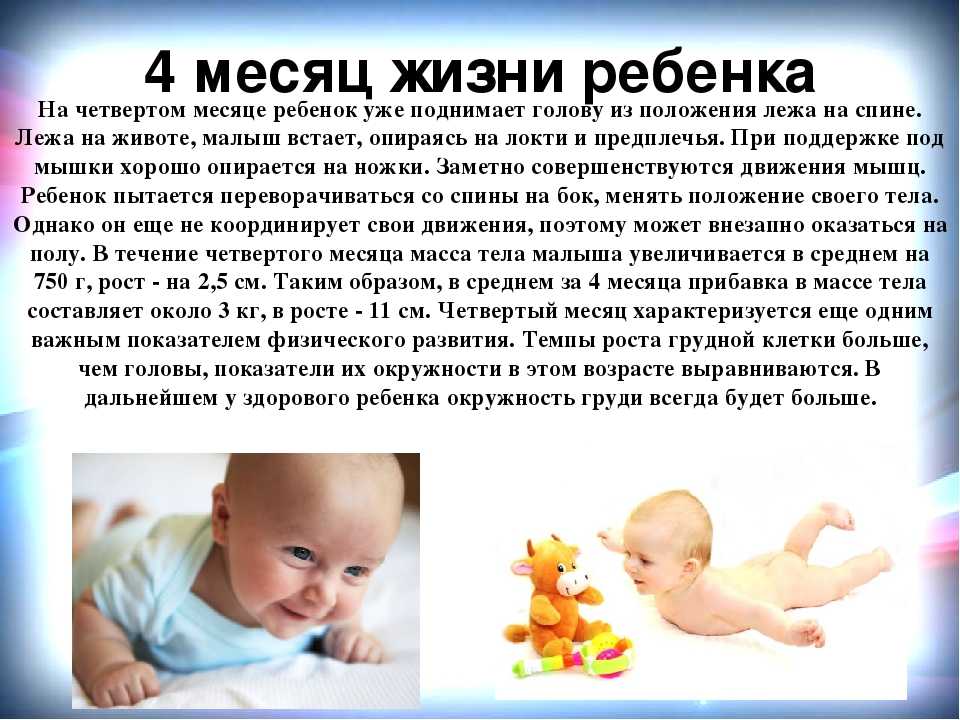 Ребенку 4 месяца – что должен уметь делать четырехмесячный малыш