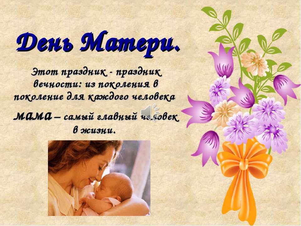 О празднике день матери для детей