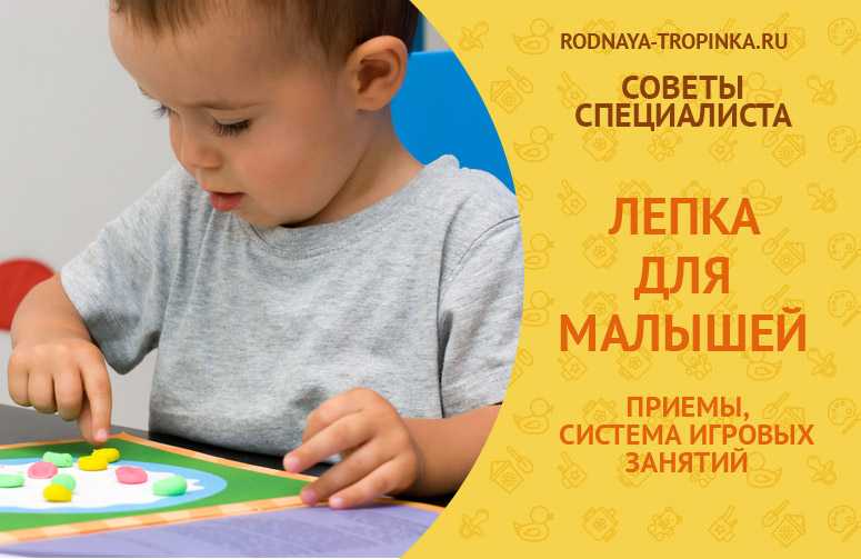 Лепка для малышей: основные приемы, система игровых занятий с детьми от 1 года до 3 лет