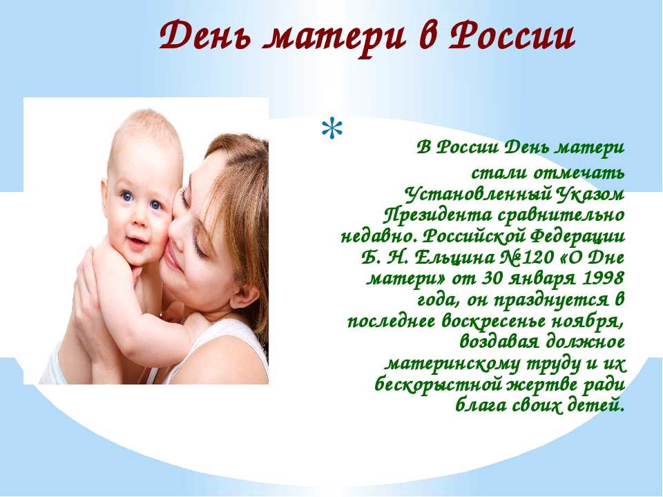 День матери – история праздника, как празднуют в россии и других странах