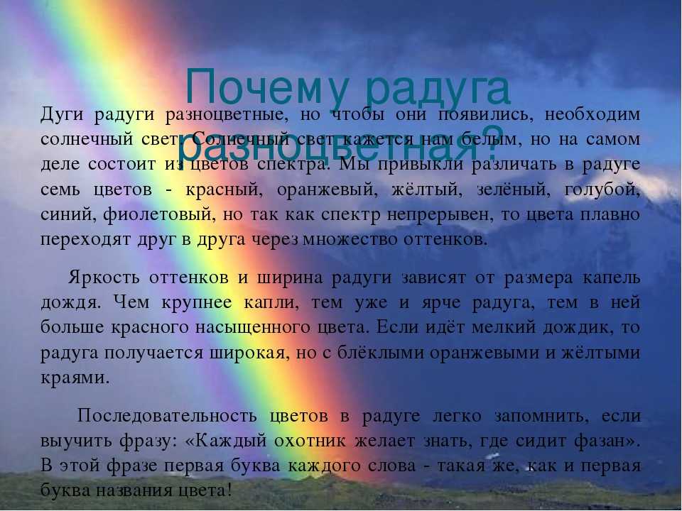 Rainbow 7 лексика. Радуга для презентации. Описание радуги. Доклад про радугу. Почему Радуга разноцветная.