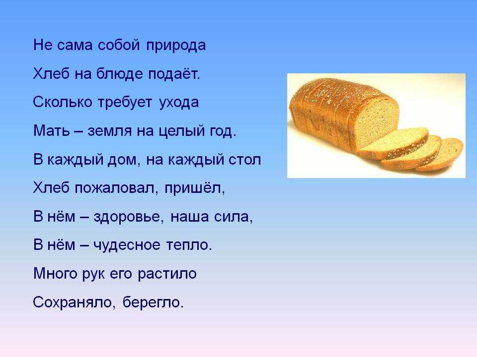 Пословица слову хлеб. Стихотворение про хлеб. Стихотворение про хлебобулочные изделия. Стихи о хлебе для детей. Стихи о хлебобулочных изделиях для детей.