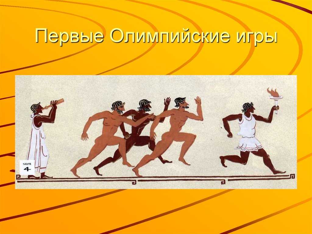 Первый ои. Первые Олимпийские игры. Первый олипинские игры. Где были первые Олимпийские игры.