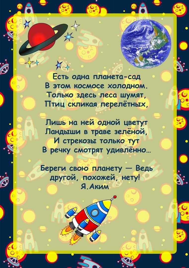 Стихи на день космонавтики | детские стихи