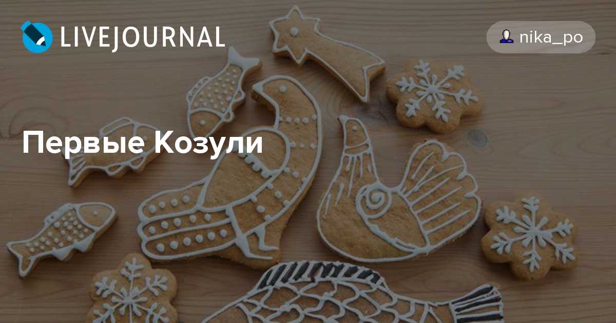 Имбирные новогодние пряники козули | lovecooking.ru