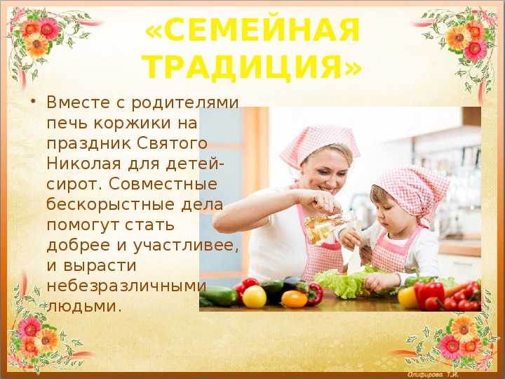 Какие бывают семейные традиции: интересные примеры