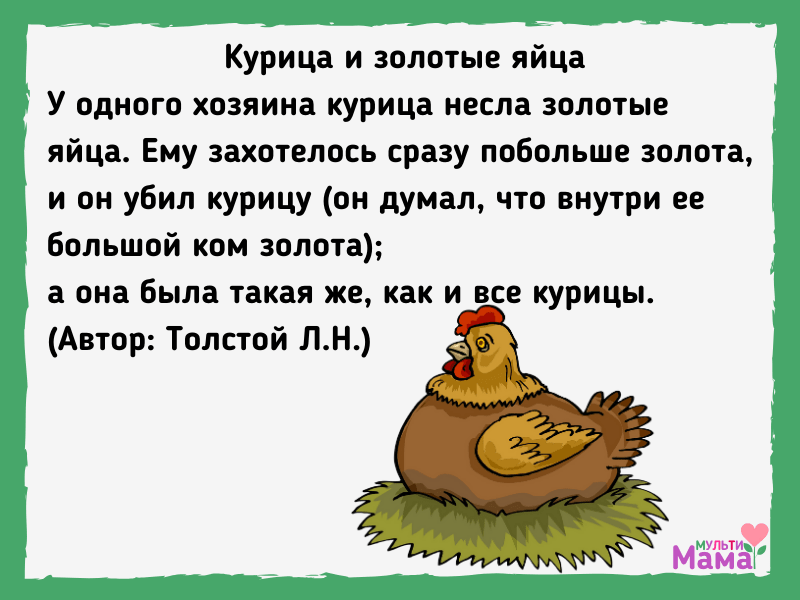 Курица и золотые яйца - Толстой ЛН У хозяина курица несла золотые яйца Он убил курицу, так как решил, что внутри нее большой ком золота