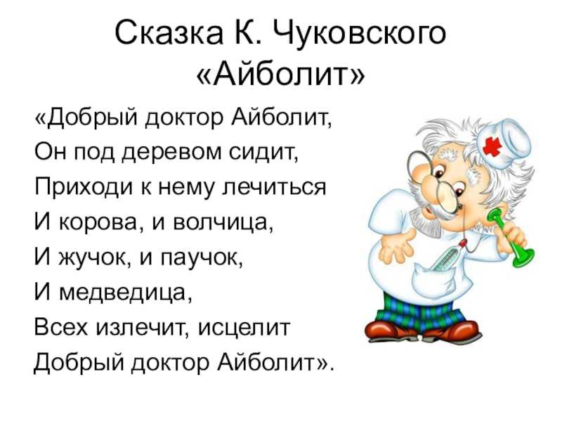 Чуковский «айболит» читать текст полностью
