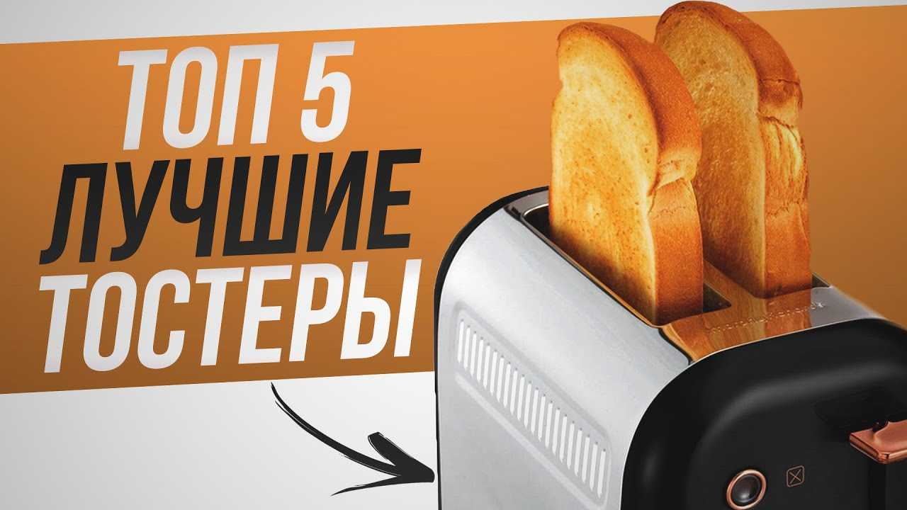 8 идеальных тостеров, которые заставят вас ждать завтрак с нетерпением