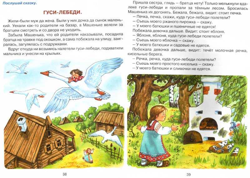 Сказка гуси-лебеди читать